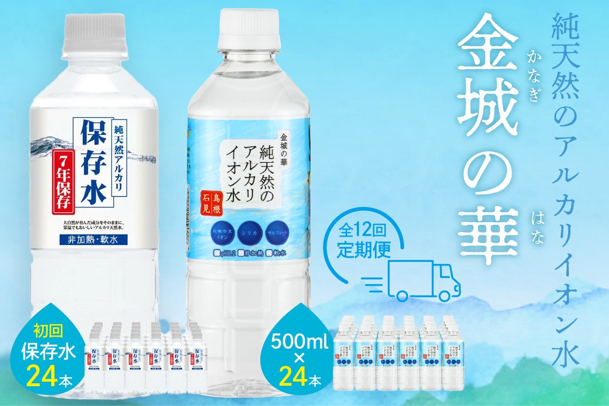 
                  【定期便】ミネラルウォーター（500ml）金城の華 定期コース 12回（初回のみ7年保存水同梱） 天然水 飲料水 アルカリイオン 水 【043_1833】
                