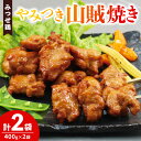 【ふるさと納税】みつせ鶏やみつき山賊焼き400g×2【酒の肴 居酒屋 おつまみ 飲み会 ピリ辛 骨なし 特製ダレ コク 旨味】Z4-R059018