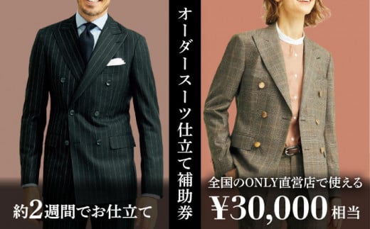 スーツ オーダースーツ 仕立て券（30,000円分）テーラーメイド [UDB002] 佐賀県 武雄支店 オーダースーツ オーダーメイド スーツ suit ビジネススーツ メンズスーツ スーツ券 男性 メンズ オリジナル チケット お仕立て券 背広 紳士服 上下 メンズファッション オーダースーツ 仕立券 オーダーメイド スーツ 仕立券 仕立て兼補助券 仕立て券