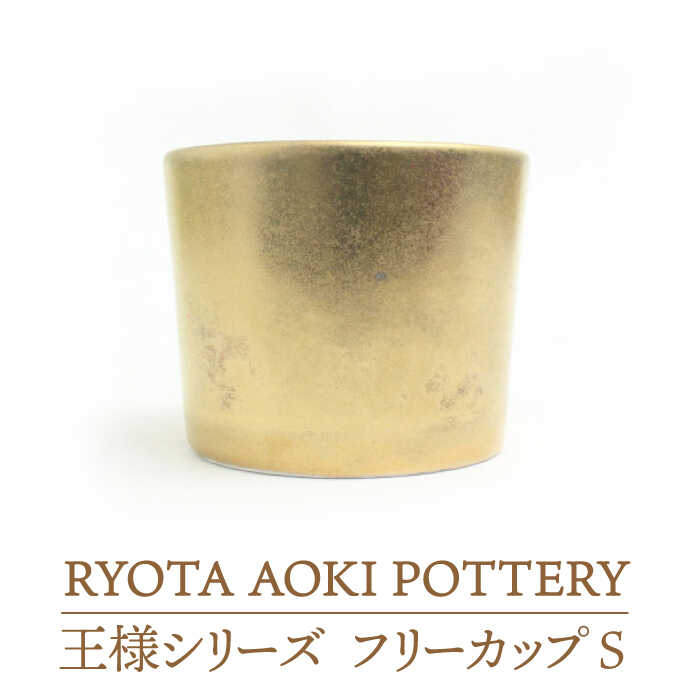 【ふるさと納税】【美濃焼】フリーカップS王様【RYOTA AOKI POTTERY/青木良太】食器 湯呑み 陶芸家 [MCH207]