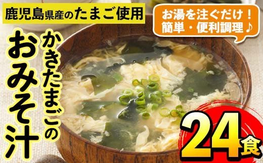 i555 かきたまごのおみそ汁(24食) 味噌汁 お味噌汁 卵 たまご フリーズドライ 簡単調理 非常食 アウトドア キャンプ お手軽【マルイ食品】
