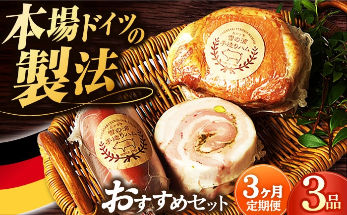 
            【3回定期便】店主おすすめハム3品/雪の浦手造りハム[EAM032] はむ ハム国産 ハムソーセージ 詰め合わせ 人気 ロースハム 無添加ハム 詰合せ 定期便
          