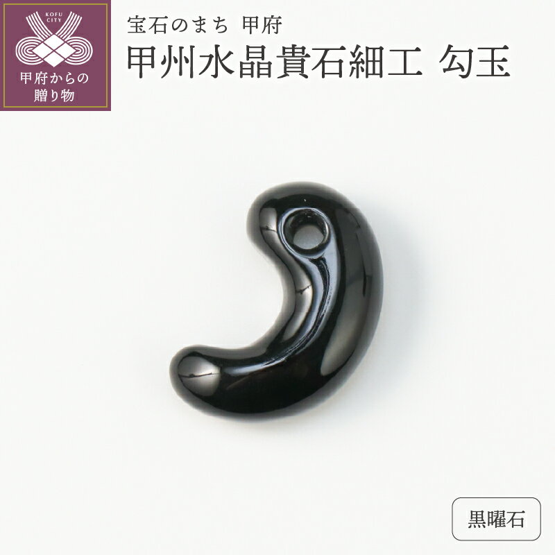 【ふるさと納税】 勾玉 黒曜石 天然石 甲州水晶貴石細工 山梨 工芸品 伝統工芸 保証書付 k244-039