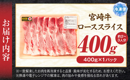 宮崎牛ローススライス 400g ロースすき焼き しゃぶしゃぶ