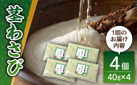 【全3回定期便】自然薯茎わさびとろろ 40g×4個＜自然薯王国＞那珂川市[GAH024]