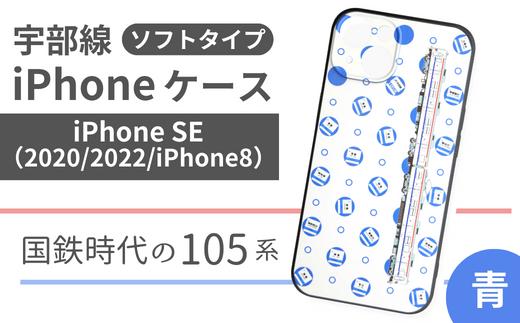 【iPhone SE】JR 宇部線 国鉄時代 旧塗色 車両 デザイン iPhone ソフト ケース 青色【iPhone SE 2020 2022 iphone8  スマホ ケース カバー デザイン ソフト JR 電車 国鉄 宇部線 山口県 宇部市】