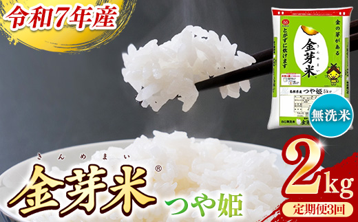 BG無洗米・金芽米つや姫 2kg×3ヵ月 定期便【毎月】【令和7年産 時短 健康 特別栽培米 うまみ 甘み 栄養 おいしい 粒ぞろい ふっくら ビタミン ミネラル 島根県 安来市】【価格改定】