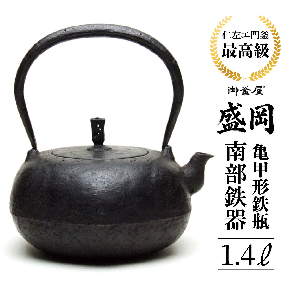 【ふるさと納税】 亀甲形鉄瓶 1.4L 仁左衛門釜 南部鉄器 鉄瓶 やかん 急須 伝統工芸品 最高級品 お祝い プレゼント 観賞用 お茶 美味しい 直火OK 錆びにくい 茶道具 一生もの 逸品 芸術品 岩手県 盛岡市 東北 岩手 盛岡 御釜屋