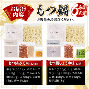 みそ味・しょうゆ味 もつ鍋 国産若牛小腸のみ使用 食べ比べセット(合計6人前) モツ鍋 もつ鍋セット 鍋セット 国産牛 牛肉 冷凍 九州味噌 醤油 牛 牛モツ 牛もつ もつ 小腸 ホルモン ちゃんぽん