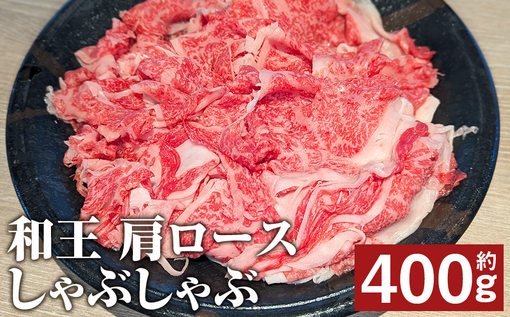 
            和王 肩ロース しゃぶしゃぶ 約400g st-p
          