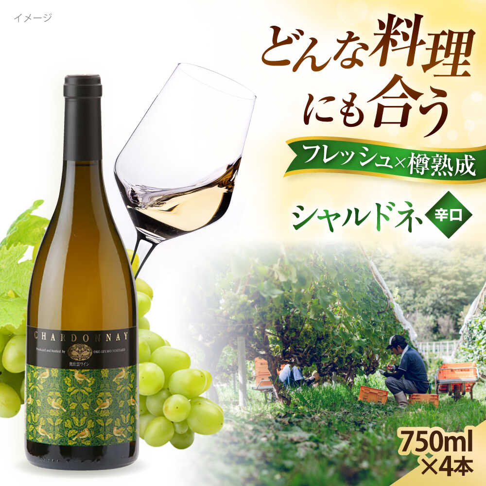 【ふるさと納税】ワイン 奥出雲葡萄園 シャルドネ 4本セット 国産 ワイン セット 島根県雲南市/有限会社奥出雲葡萄園 [AICS017] 白ワイン 熟成 樽熟成 わいん 日本ワイン 国産ワイン 島根 ぶどう ブドウ 葡萄 お酒 アルコール ワインセット 人気 おすすめ