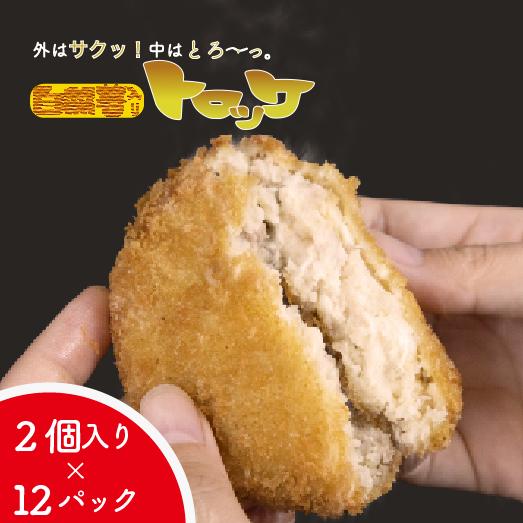 冷凍 コロッケ とろろ 天然 自然薯 2個入 × 12 パック 晩御飯 お弁当 昼 夜 朝 ランチ おいしい ころっけ じねんじょ 滋養強壮 お取り寄せ ギフト グルメ 贈答 イチオシ おすすめ 高級 送料無料 夕飯 冷食 静岡県 牧之原市 尾白弁当