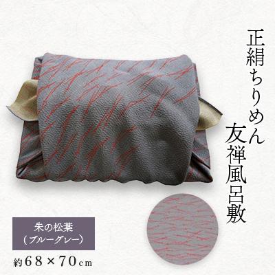 ふるさと納税 与謝野町 友禅風呂敷 松葉 (ブルーグレー/朱の松葉)1枚