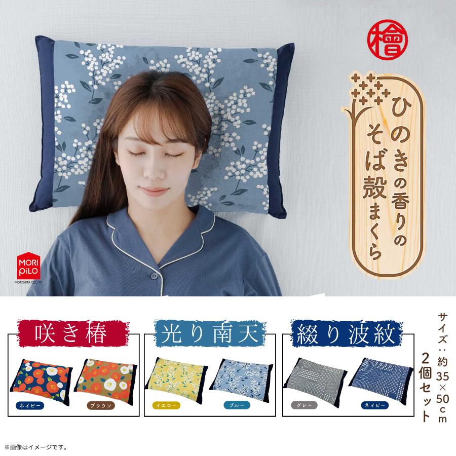 【ふるさと納税】 まくら 枕 ひのきの香りのそば殻まくら 2個セット 選べる 「咲き椿 ネイビー × ブラウン」「光り南天 ブルー × イエロー」「綴り波紋 グレー × ネイビー」 送料無料 まくら そば殻 蕎麦殻 和モダン ギフト プレゼント おすすめ 送料無料