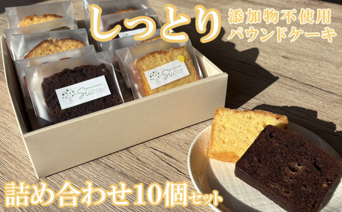 
            自家製パウンドケーキ 詰め合わせセット 10個 カット 個包装 小分け
          