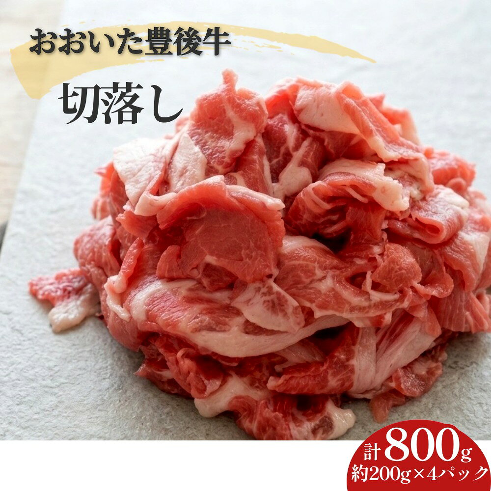 【ふるさと納税】おおいた豊後牛 切落し 800g （200g×4パック）