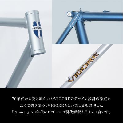 ふるさと納税 京都市 【VIGORE】ラグ付きハンドメイド ロードバイク「70next」(フレーム&フォーク)(ビゴーレ) |  | 01