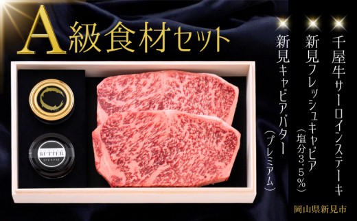 このセットだけで、贅沢な1品が完成！千屋牛ステーキ（サーロイン）・フレッシュキャビア・キャビアバター！