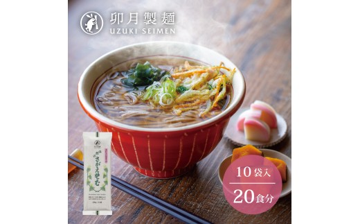 
                  卯月製麺 「山形のさがえそば」20人前 （2人前×10袋）　010-F-UZ015
                
