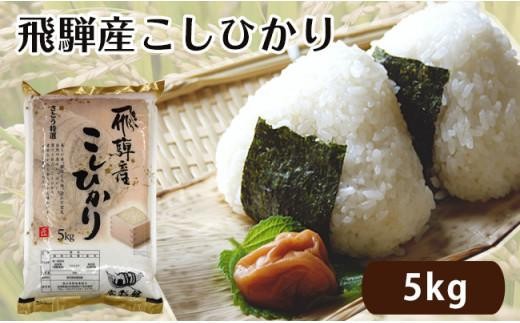 
                  【令和7年度産】飛騨産 コシヒカリ さとう 特選米 5kg 岐阜県 飛騨高山 美味しい 米 ファミリーストアさとう CY022VP
                