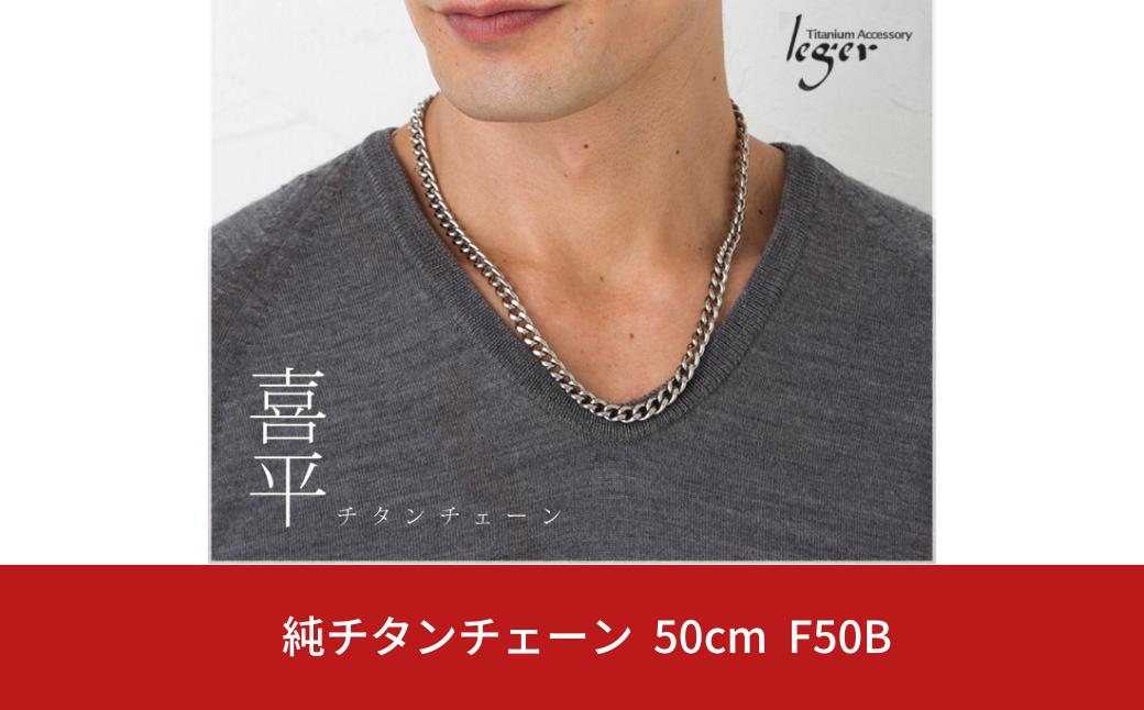 
純チタンチェーン 50cm F50B チェーンネックレス メンズ レディース 喜平タイプ 燕三条製 [leger(レジエ)]【031S017】
