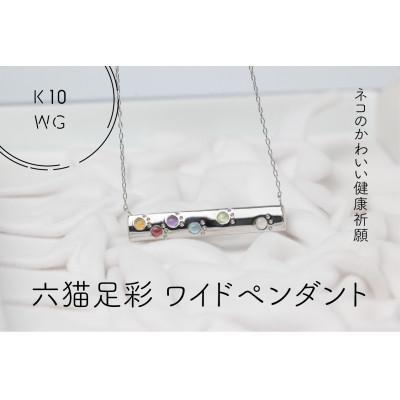 ふるさと納税 山梨県 K10WG　六猫足彩(無病息災)　ワイド　ペンダント(1点)