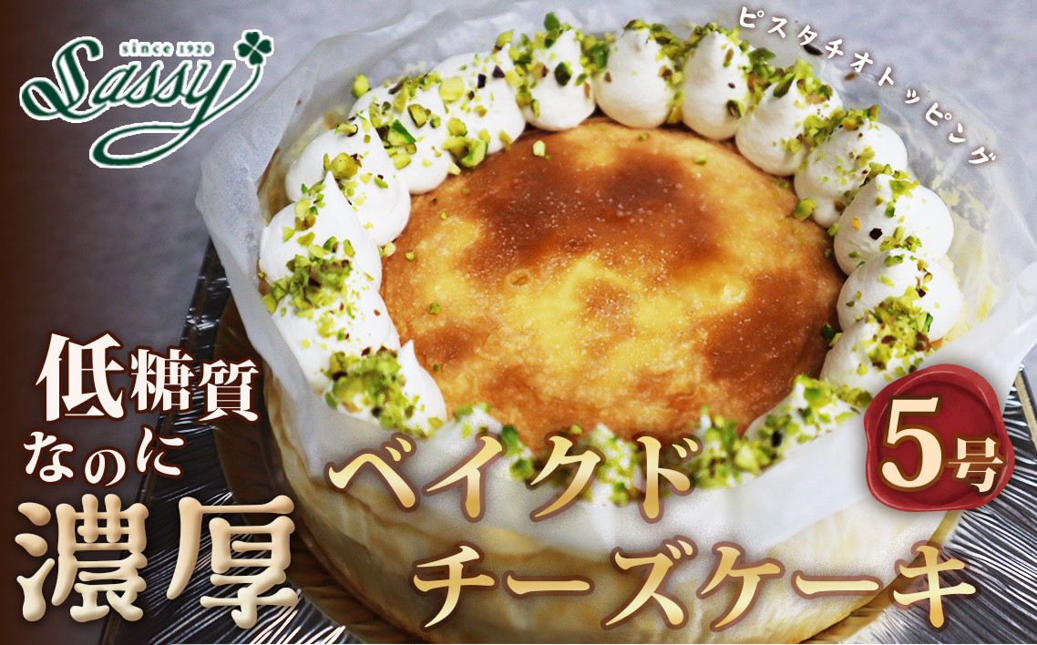
低糖質ケーキ ベイクドチーズケーキ5号
