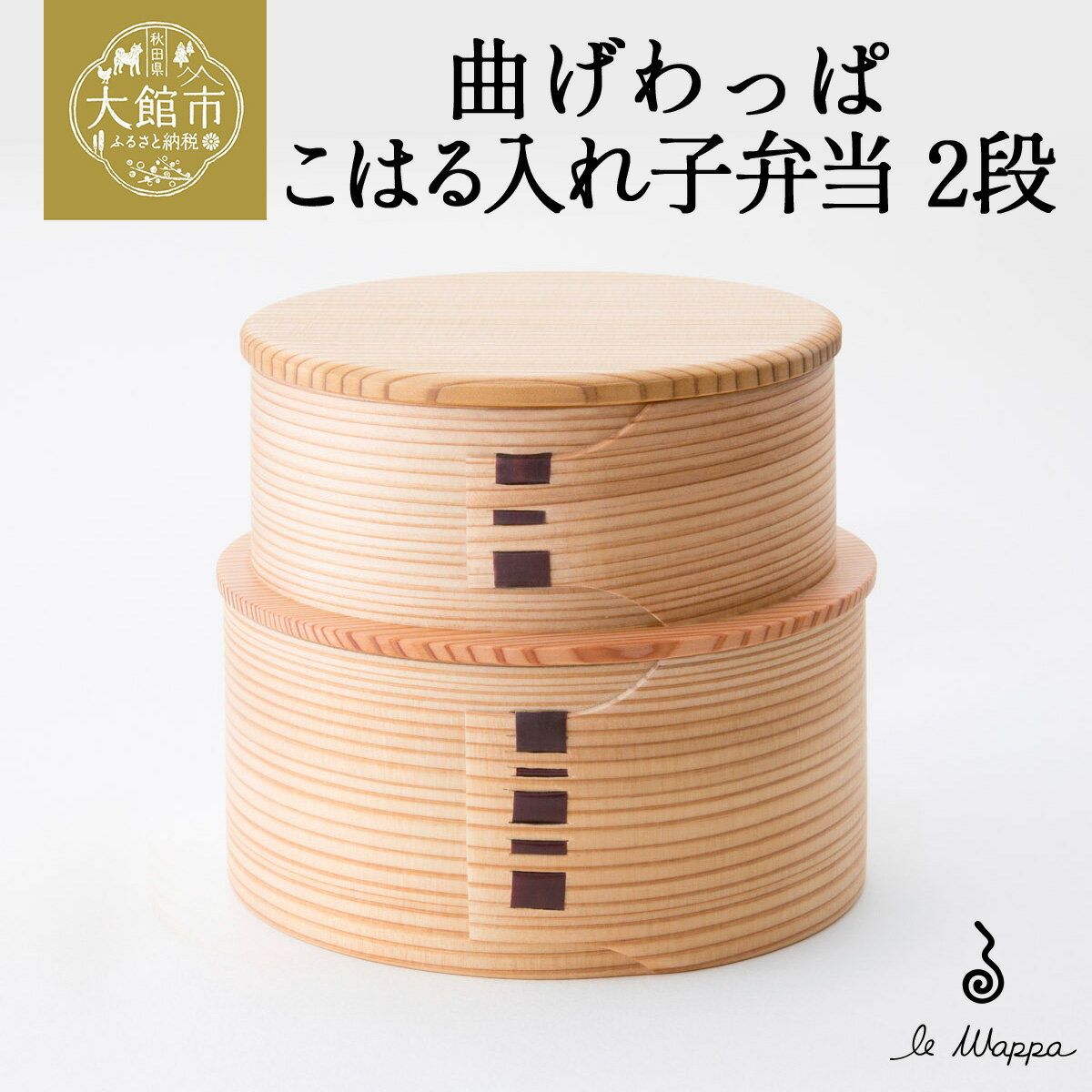 【ふるさと納税】曲げわっぱ こはる入れ子弁当 2段【曲げわっぱ 伝統 工芸品 木製 日本製 made in Japan 郷土 2段 入れ子 お重 弁当 弁当箱 ランチ ボックス 軽量 シンプル 職人 贈り物 贈答品 ギフト 2段 プレゼント 記念日 誕生日 祝い 東北 秋田県 大館市】【305P6003】