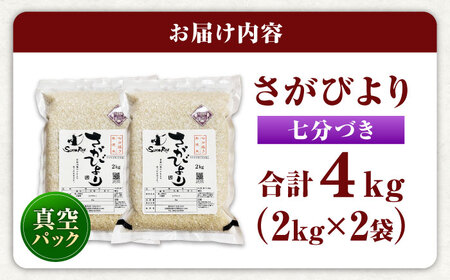 【伊勢神宮奉納】さがびより 七分づき無洗米 4kg (2kg×2袋) / 佐賀県 / 株式会社SUMRICE[41AAAV004]