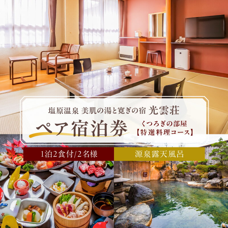 【ふるさと納税】【美肌の湯と寛ぎの宿　光雲荘】塩原温泉 光雲荘 特選料理コース ペア宿泊券 一泊二食付き 栃木県 那須塩原市 宿泊チケット トラベル 旅館 旅行 観光 旅 国内旅行 家族旅行 ファミリー 天然温泉 露天風呂 送料無料