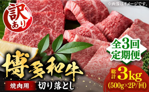 【全3回定期便】【訳あり】博多和牛 焼肉 切り落とし1kg（500g×2p）《豊前市》【MEAT PLUS】肉 お肉 牛肉 [VBB079]