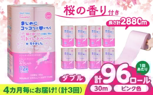 【3回定期便】 (4カ月に1回) トイレットペーパー 96ロール 香り付き ピンク色 【ダブル】 北海道・沖縄県・離島への配送不可日用品 生活用品 エコ 岐阜市 / 河村製紙 [ANBJ023]