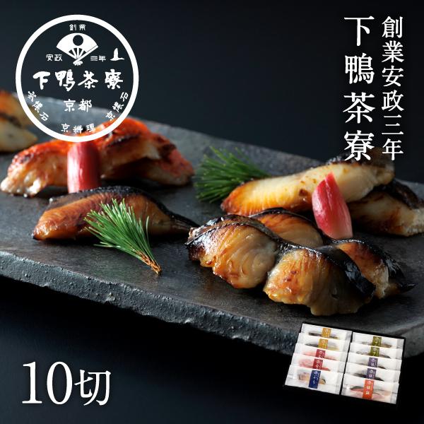 【ふるさと納税】【下鴨茶寮】料亭の西京漬けセット10切［ 京都 老舗 料亭 ミシュラン 特製 西京漬け 人気 おすすめ グルメ 京料理 お惣菜 ご飯のお供 ギフト プレゼント お取り寄せ 通販 送料無料 ふるさと納税 ］