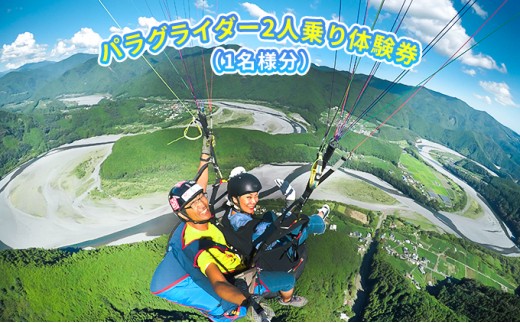 
[№5695-0903]パラグライダー2人乗り体験チケット（1名様分）【静岡県】
