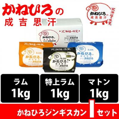 ふるさと納税 長沼町 かねひろジンギスカン Iセット(3kg)(ラム・マトン・特上ラム肩ロース 各1kg) |  | 01