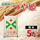 【ふるさと納税】つや姫 5kg fz20-355 山形 お取り寄せ 送料無料 ブランド米