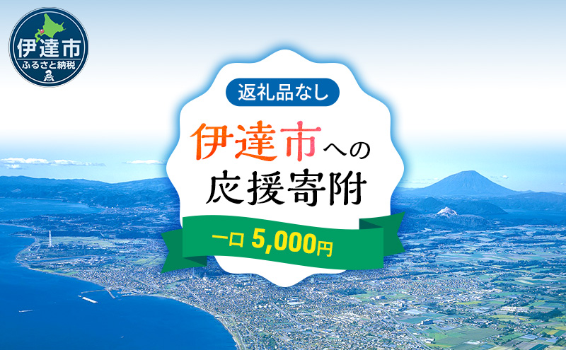 伊達市 寄附のみ 応援受付 5,000円コース（返礼品なし 寄附のみ 5000円）