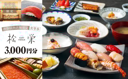 渋谷区内の店舗限定「松栄」食事券 3,000円分 【東京 都内 渋谷 利用券 食事券 招待券 優待券 飲食券 チケット お食事券 ギフト プレゼント デート 観光 ビジネス 出張 ランチ ディナー 鮨 すし スシ 和食 にぎり 握り】