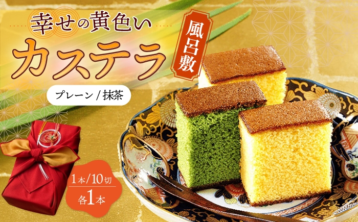
                  〈スピード発送〉風呂敷包み ギフト カステラ 2本 詰合せ (幸せの黄色いカステラ・抹茶) 水引飾り付き 詰め合わせ 0.6号  / かすてら 卵 人気 長崎 おやつ 最速 すぐ届く/ 大村市 / 心泉堂[ACYU013]
                