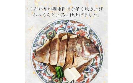 【真鯛】寶鯛の煮付け 冷蔵 4切れ 大下水産