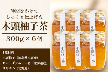 木頭柚子茶　300g×6個［徳島県 那賀町 木頭地区 木頭ゆず 木頭柚子 ゆず ユズ 柚子 柚子茶 お茶 茶 マーマレード スイーツ ケーキ 柑橘 柑橘系 お菓子 菓子 お菓子作り 瓶詰 瓶 敬老の日