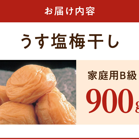 SF1024_紀州南高梅　うす塩味　家庭用Ｂ級　1ｋｇ_イメージ4