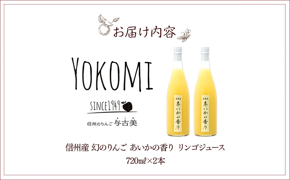希少！幻のりんご あいかの香り リンゴジュース2本セット りんごジュース りんご リンゴ 林檎 長野 フルーツ 果物 信州産 長野県産 特産 産地直送 おすすめ