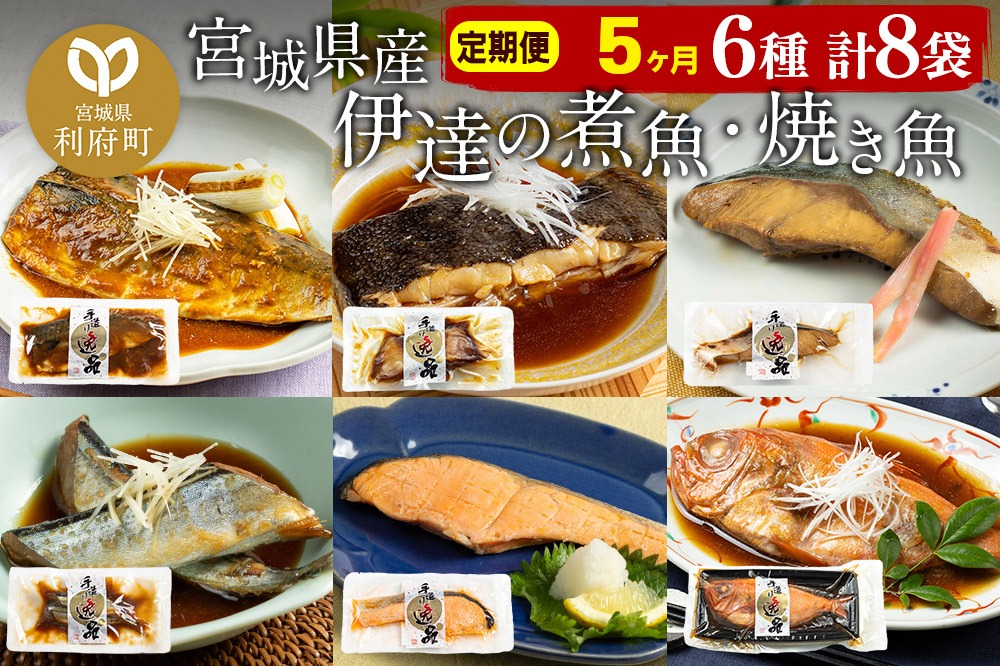《定期便5ヶ月》伊達の煮魚・焼き魚6種8袋セット 冷凍 惣菜 おかず つまみ レンチン 湯煎 簡単 煮物 煮付|06_kkm-