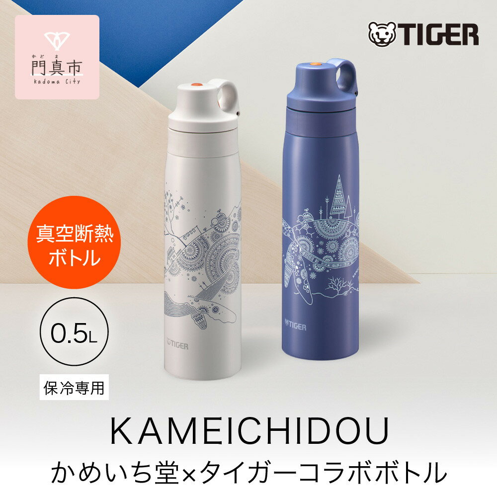 【ふるさと納税】＜カラーをお選びください＞タイガー魔法瓶 真空断熱ボトル MCS-A501 0.5L ステンレス製ストロー マグボトル ステンレスボトル 真空断熱ボトル 保冷 在宅 タンブラー利用可 かめいち堂 大阪府門真市