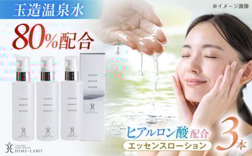【年内発送】スキンケア 美肌の湯の温泉水配合! 【姫ラボ】 エッセンスローション 3本セット 島根県松江市/株式会社玉造温泉まちデコ [ALBH015] ｜ エッセンスローション おすすめ 人気 化粧水 保湿 うるおい コスメ レディース しっとり 乾燥肌 敏感肌 美容 ギフト プレゼント お徳用 基礎化粧品 スキンケア 玉造温泉 温泉水 セット 島根 松江 ローション エッセンス