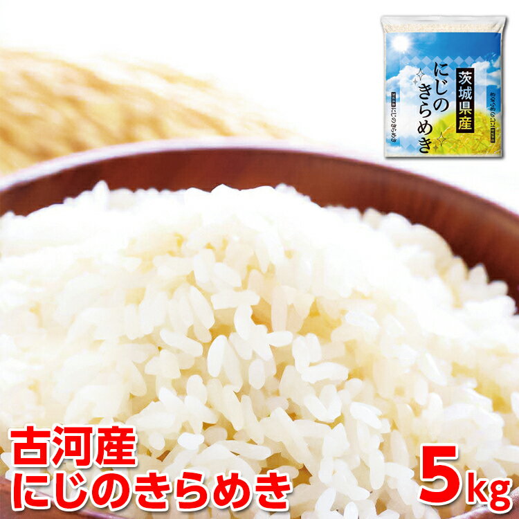【ふるさと納税】【新米】令和7年産 古河産にじのきらめき（5kg）｜米 コメ こめ ごはん ご飯 ゴハン 白飯 単一米 国産 にじのきらめき にじきら 5kg 茨城県 古河市 着日指定可 白米 ギフト 贈答 贈り物 お祝 記念品 景品 ギフト ※2025年9月下旬頃より順次発送予定 _DP09