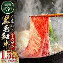 【ふるさと納税】【定期便3回】くまもと黒毛和牛 すき焼き用 500g ×3回 黒毛和牛 牛肉 すき焼き 国産 九州産 熊本県産 送料無料