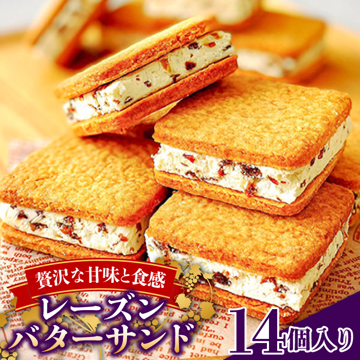 【2025年1月〜発送】レーズンバターサンド 14個入 / スイーツ お菓子 洋菓子 / 南島原市 / Atelier Gigi [SAA025]