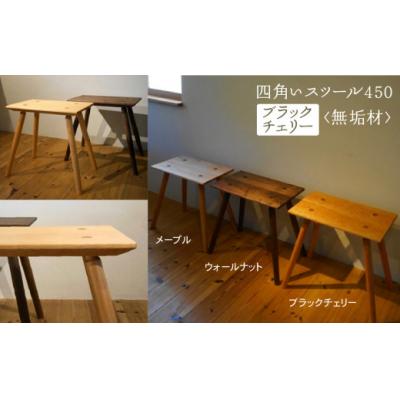 ふるさと納税 小松市 四角いスツール450 ブラックチェリー無垢材 119001
